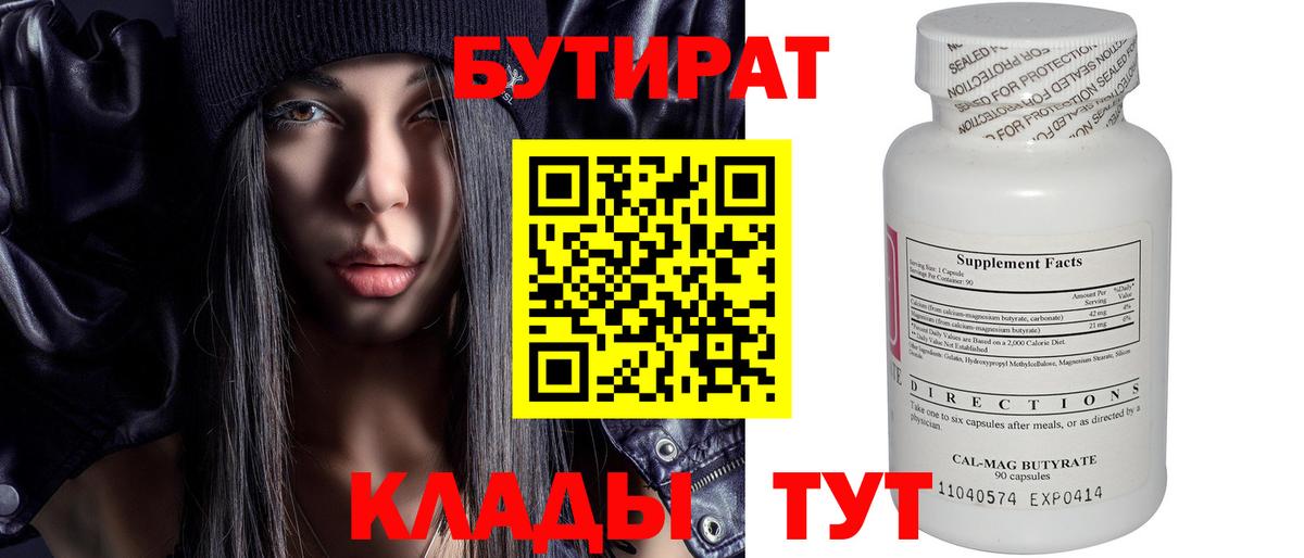 Бутират Butirat Красноуфимск